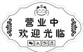 营业牌欢迎光临