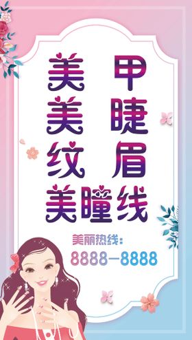 编号：86704310011157508364【酷图网】源文件下载-美容美甲宣传图片