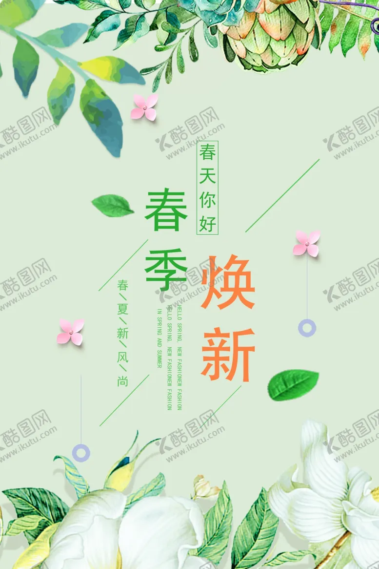 编号：74520007010433208389【酷图网】源文件下载-春季焕新海报