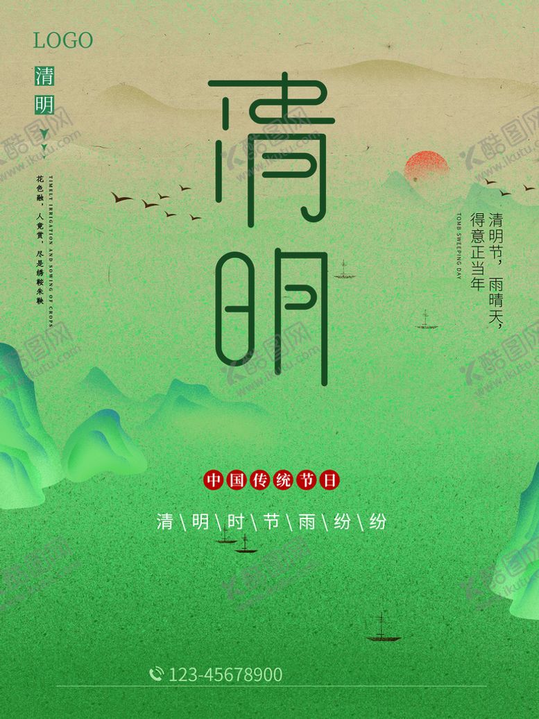 编号：02493709251553117952【酷图网】源文件下载-清明节海报