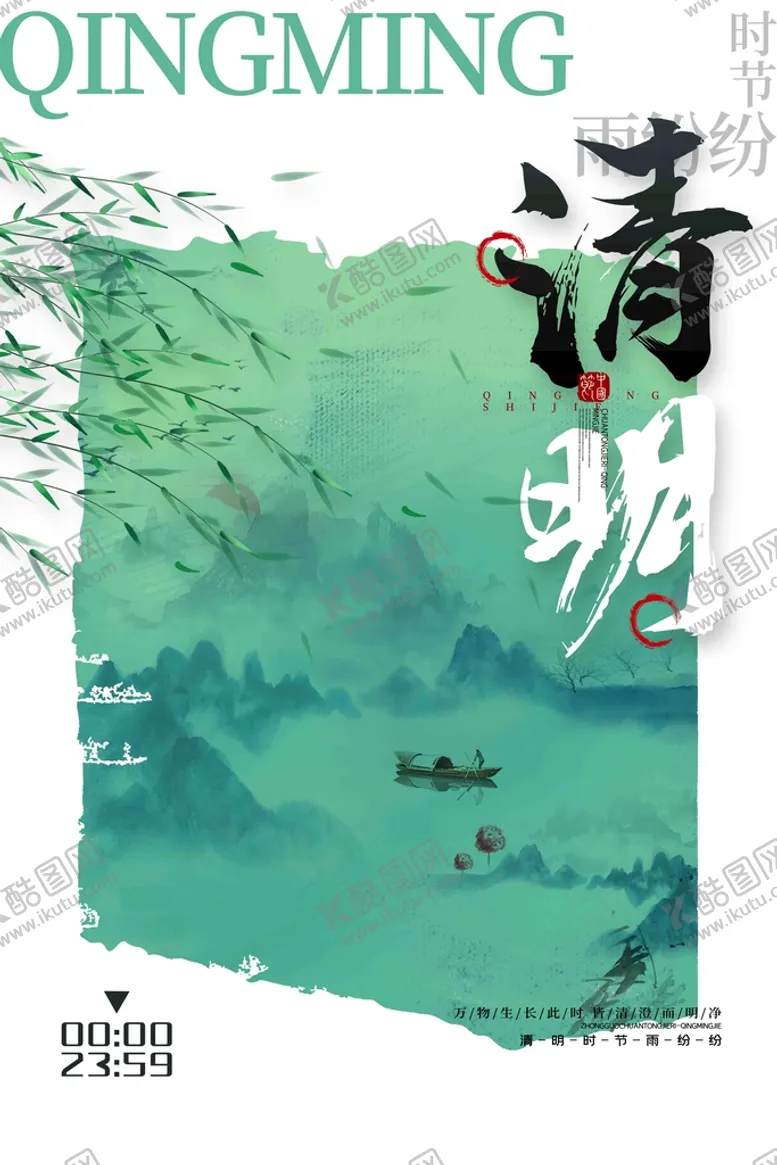 编号：23568709132347310154【酷图网】源文件下载-清明节
