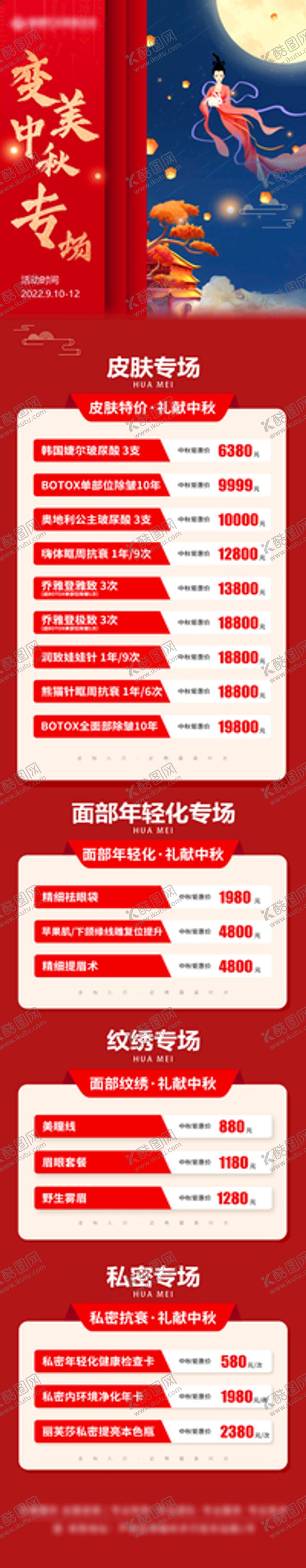 编号：87246310081252529138【酷图网】源文件下载-医美各大科室中秋专场