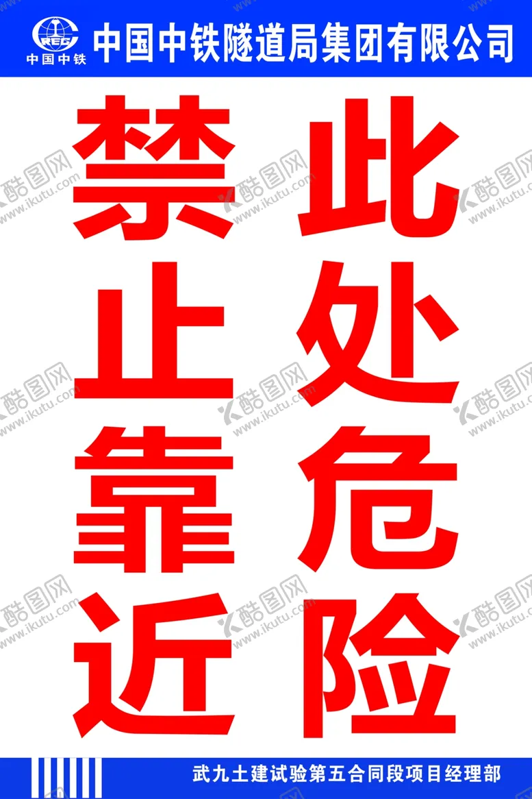 编号：28934204190047349761【酷图网】源文件下载-禁止靠近