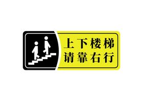 上下楼梯靠右行