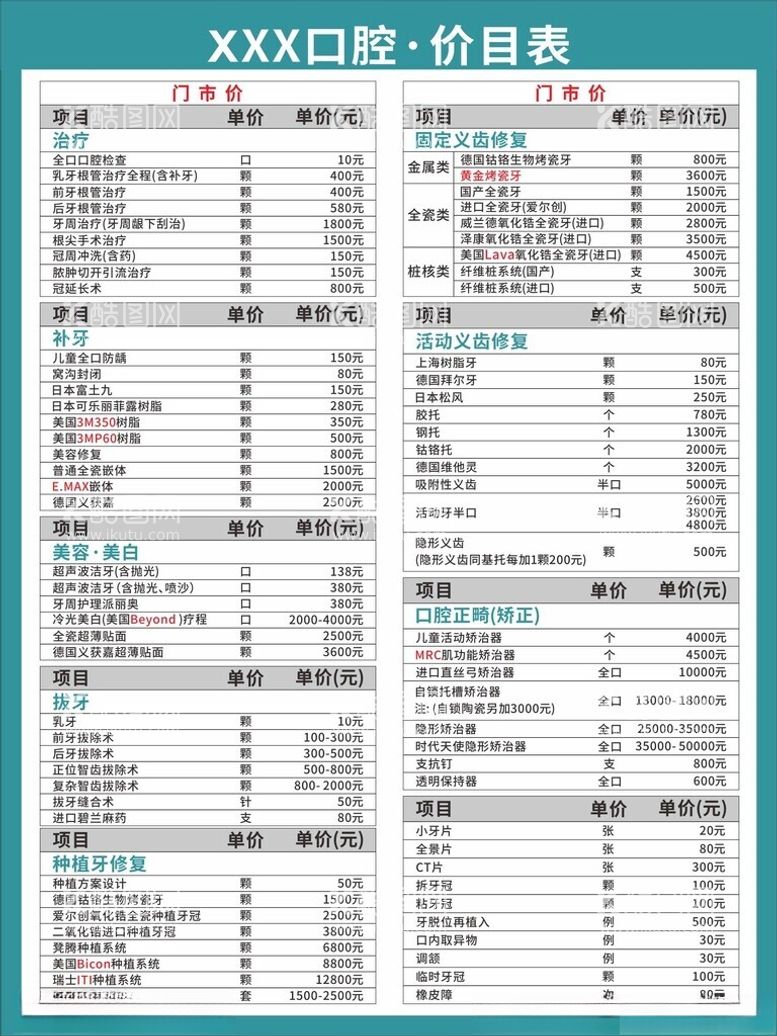 编号：72959902201800127785【酷图网】源文件下载-口腔价目表