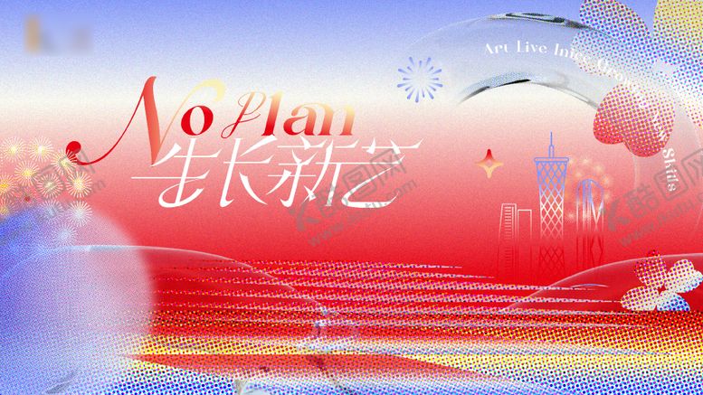 编号：36466111081444261253【酷图网】源文件下载-生长新艺