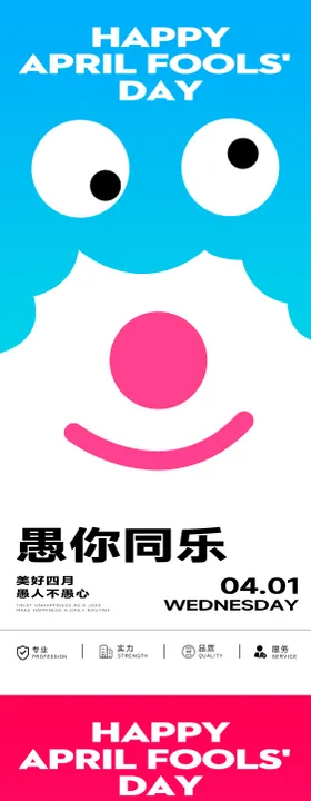 愚人节插画简约搞怪海报