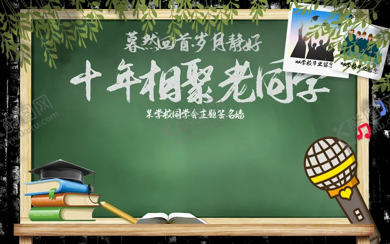 编号：05486110071506398574【酷图网】源文件下载-同学会