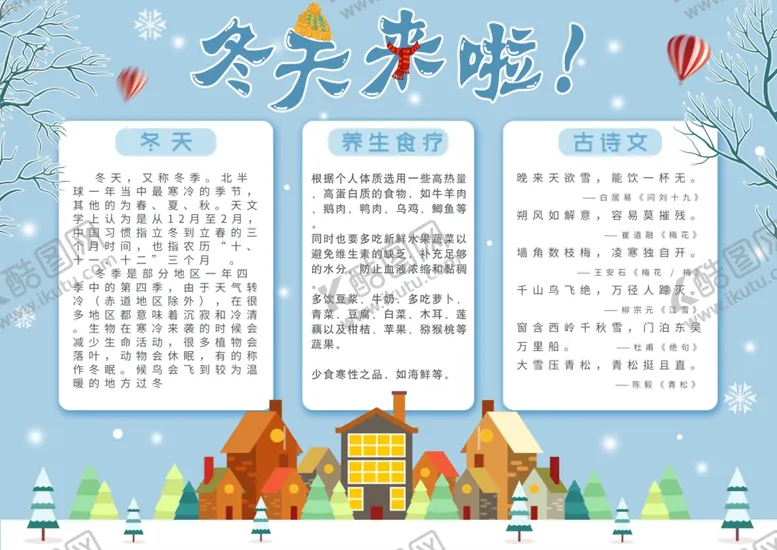 编号：42757705012154467745【酷图网】源文件下载-冬天来啦健康饮食手抄报