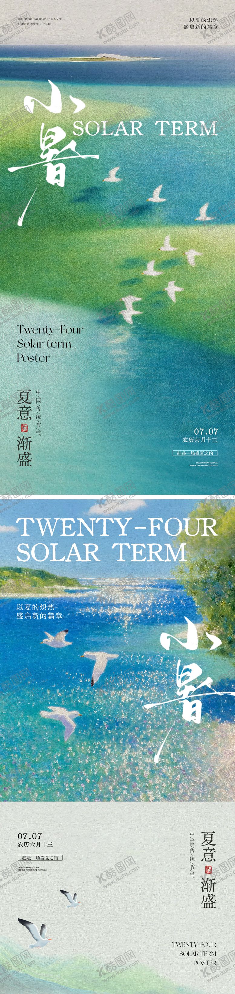 编号：54261507032304516046【酷图网】源文件下载-小暑二十四节气海报
