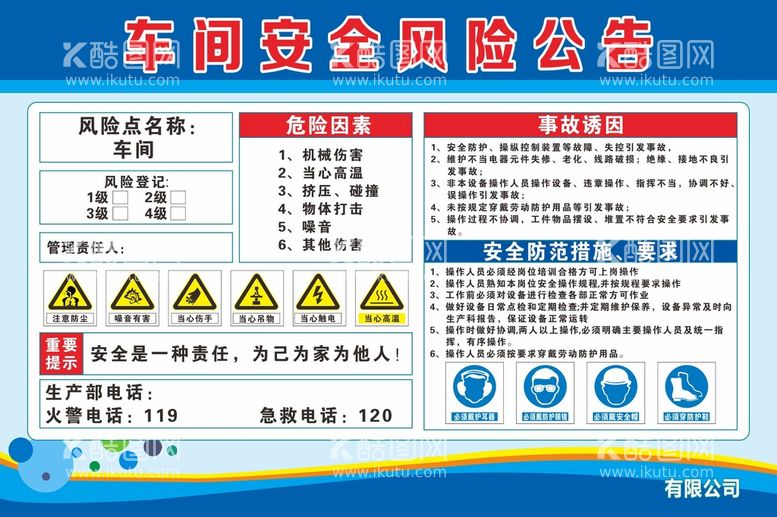 编号：68200910270141037253【酷图网】源文件下载-车间安全风险公告