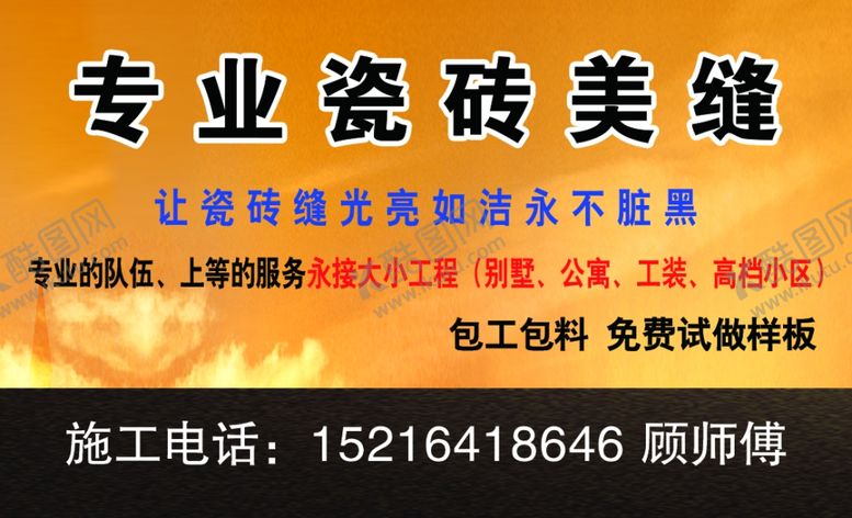 编号：18152805111048226243【酷图网】源文件下载-专业瓷砖美缝名片