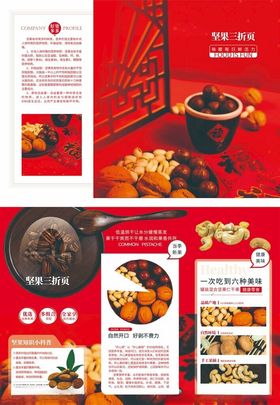 坚果三折页