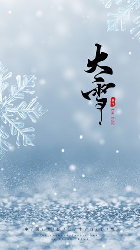 大雪