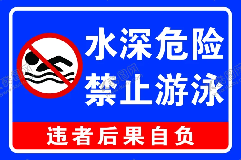 编号：59815702011532076716【酷图网】源文件下载-水深危险