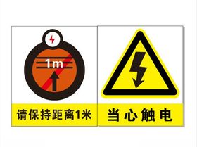 用电安全标识