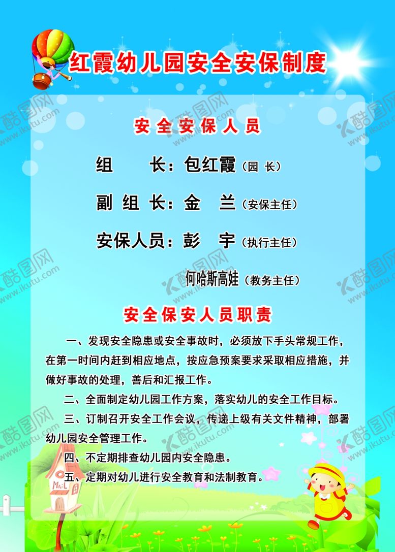 编号：15786003242126052807【酷图网】源文件下载-幼儿园安全安保制度