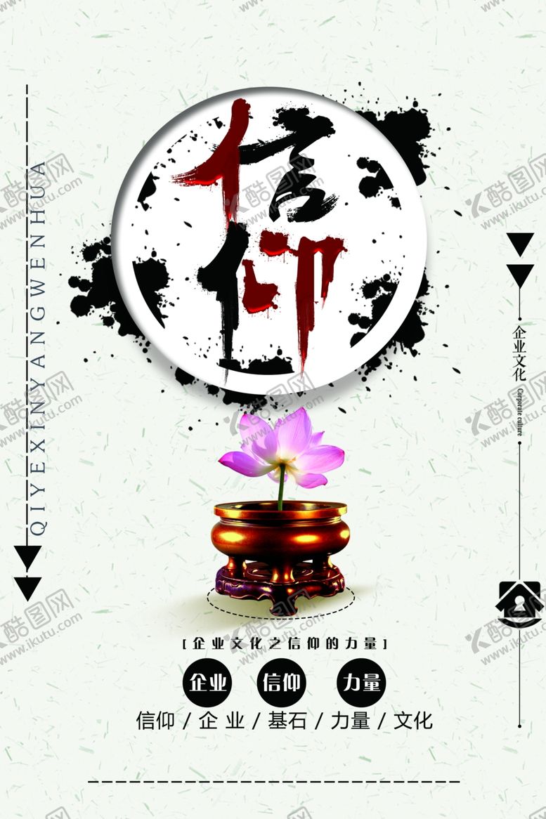 编号：61086703280329298478【酷图网】源文件下载-信仰企业文化宣传海报素材