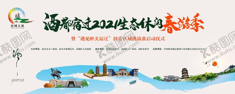 编号：90481702281620493291【酷图网】源文件下载-宿迁景点春游