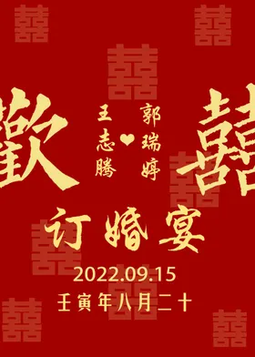 订婚宴