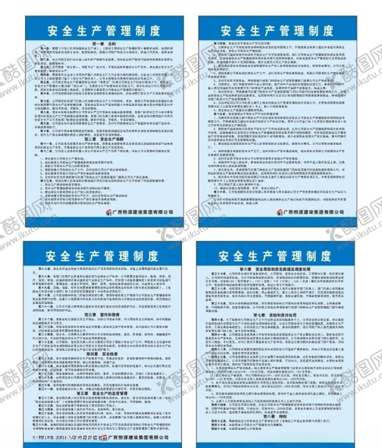 编号：92404306260252463081【酷图网】源文件下载-地产建设集团安全生产管理制度牌