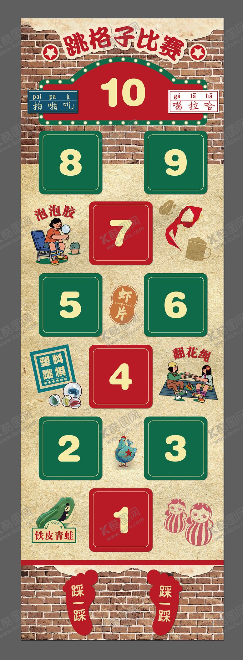 编号：52950612181959195015【酷图网】源文件下载-跳格子80后怀旧游戏地贴