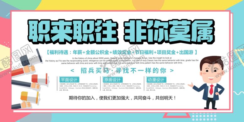 编号：25793509290632168441【酷图网】源文件下载-招聘海报