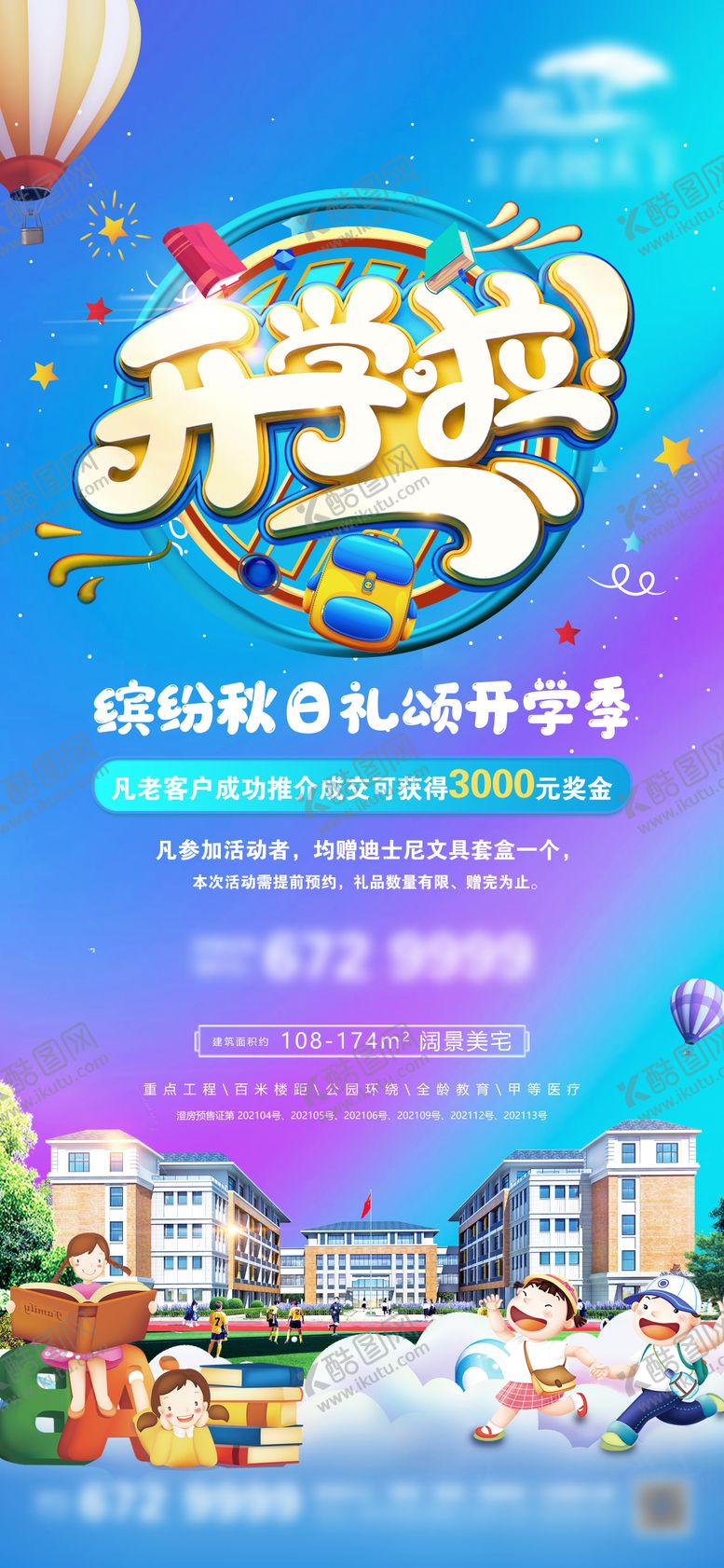 编号：21753809011327264562【酷图网】源文件下载-开学季