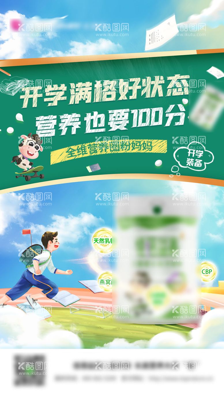 编号：55439311201953291368【酷图网】源文件下载-开学季奶粉促销海报