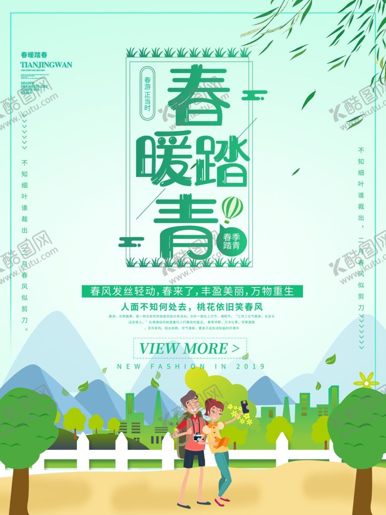 编号：88525110060519096324【酷图网】源文件下载-春季旅游