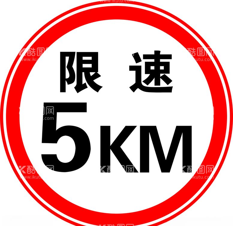 编号：67580803220013091426【酷图网】源文件下载-限速5km