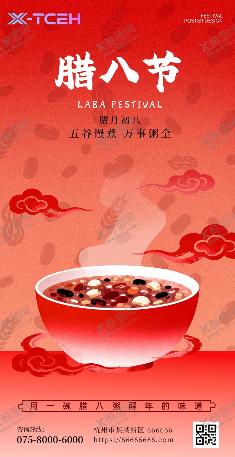 编号：16522401180210093260【酷图网】源文件下载-腊八海报设计