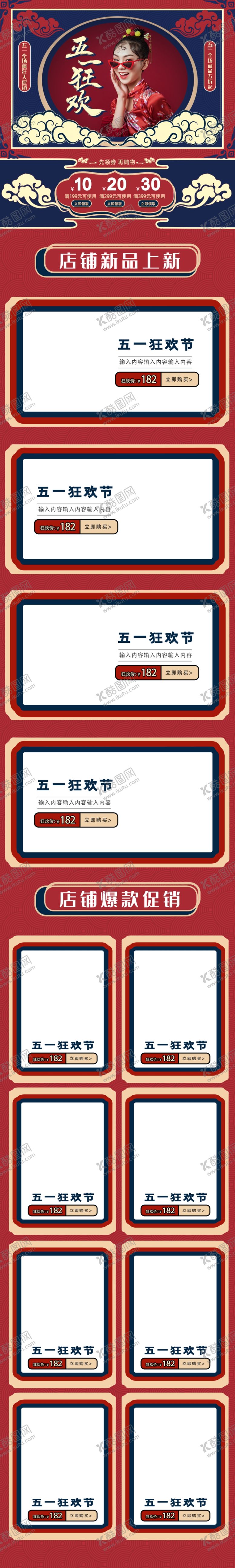 编号：66966109160605239551【酷图网】源文件下载-五一促销国潮详情页