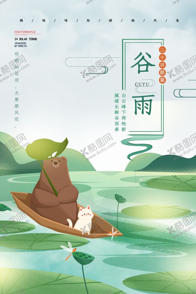 编号：72519210271036398521【酷图网】源文件下载-谷雨