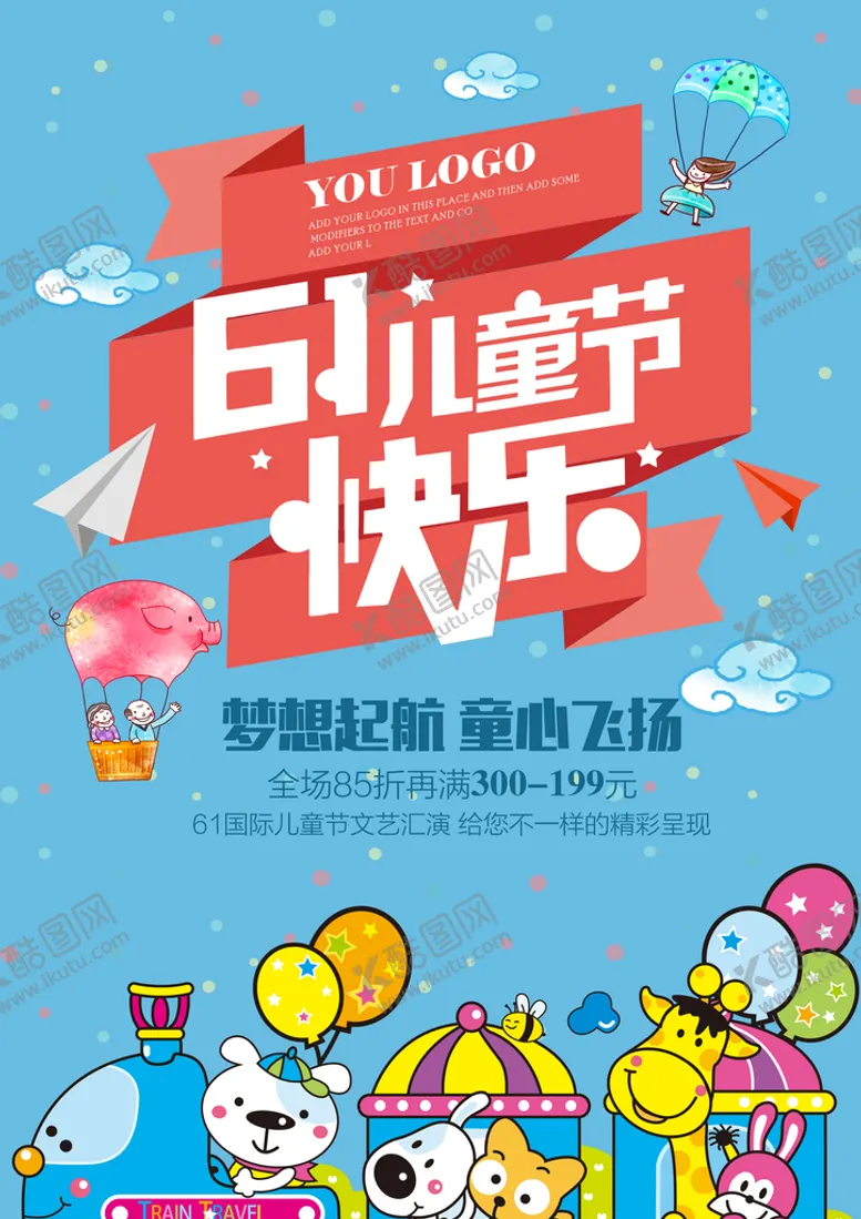 编号：13950809210235255028【酷图网】源文件下载-儿童节宣传海报