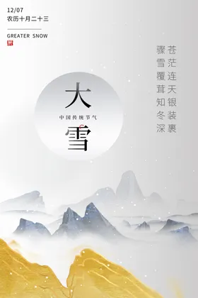 大雪投射广告海报二十四节气