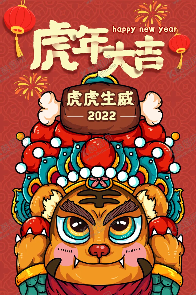 编号：05931609260310338315【酷图网】源文件下载-虎年海报