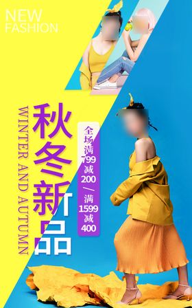 秋季上新促销天海报天百货约惠天