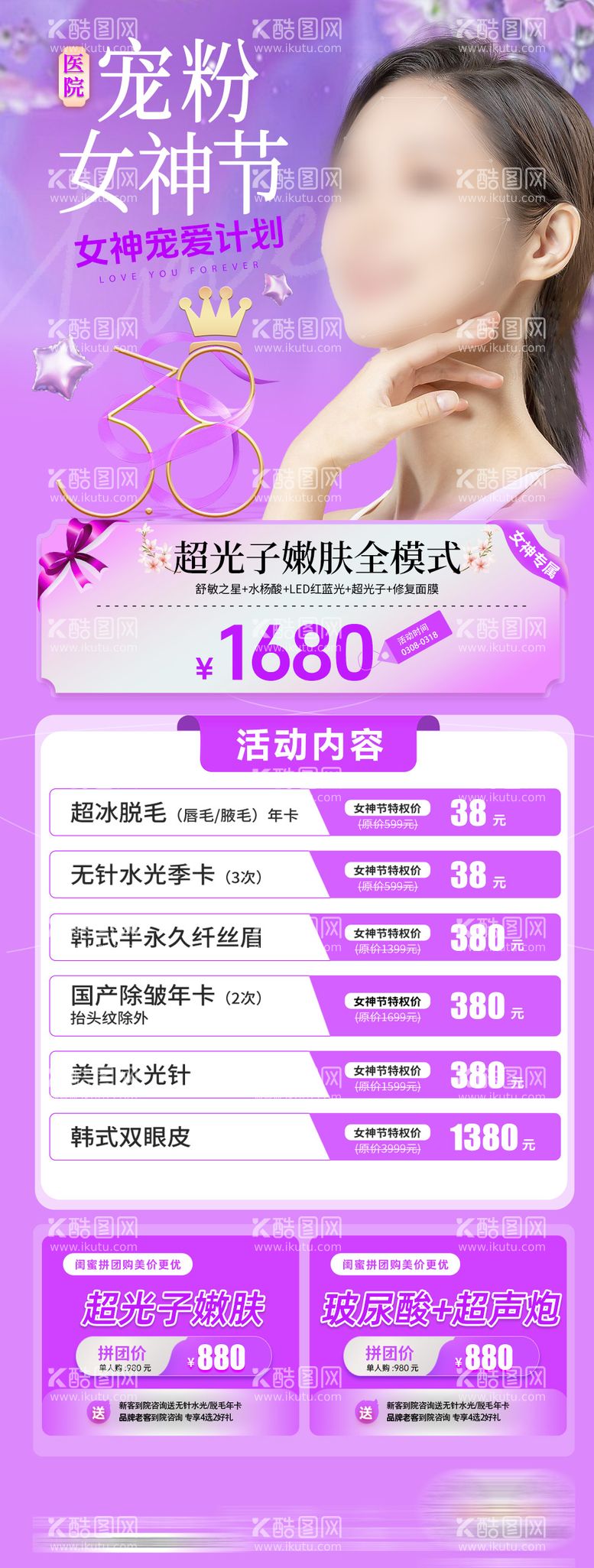 编号：18845503071002336383【酷图网】源文件下载-38女神节医美活动海报