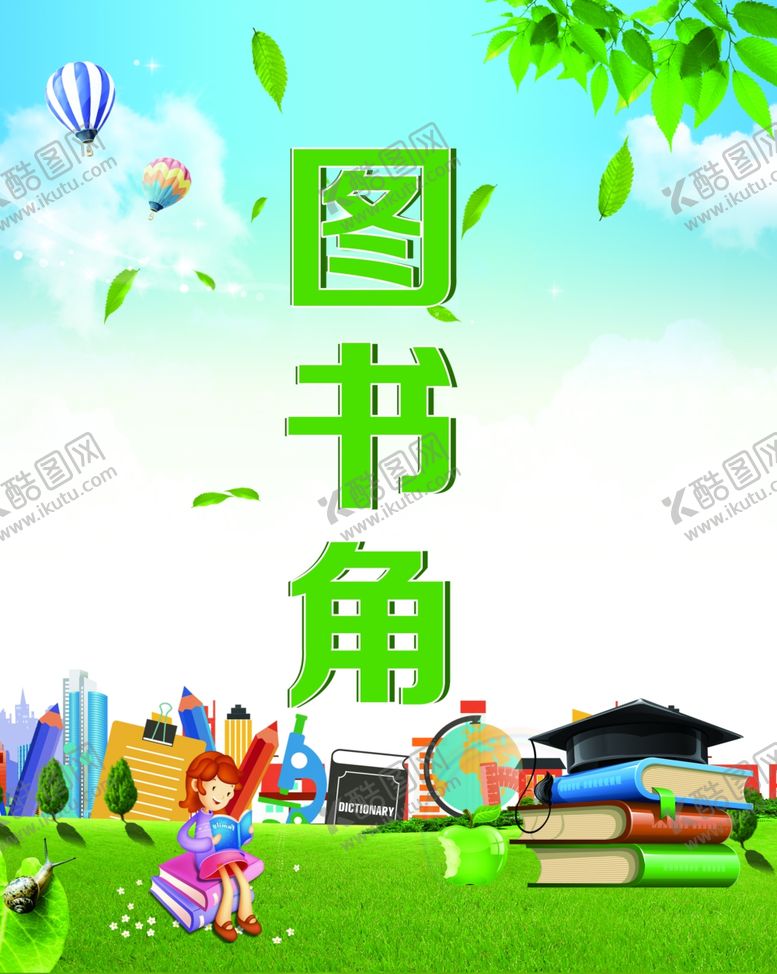 编号：74230809120117123641【酷图网】源文件下载-图书角 展板