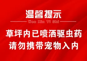 温馨提示高清海报大图可编辑