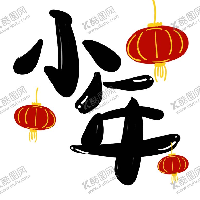 编号：66668005022325379998【酷图网】源文件下载-小年