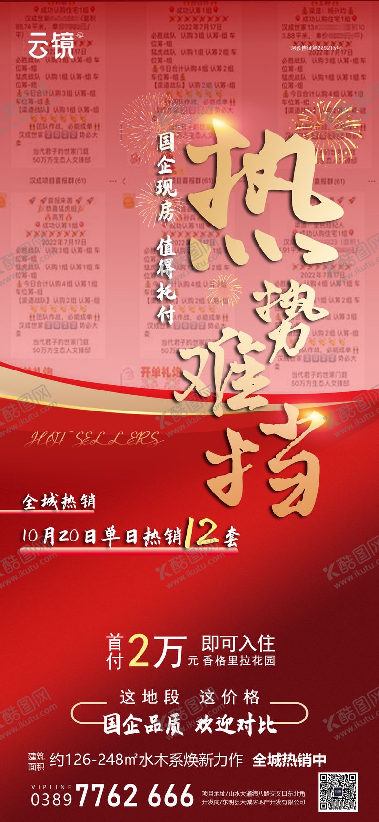 编号：34755012041154085580【酷图网】源文件下载-房地产现房单日热销海报