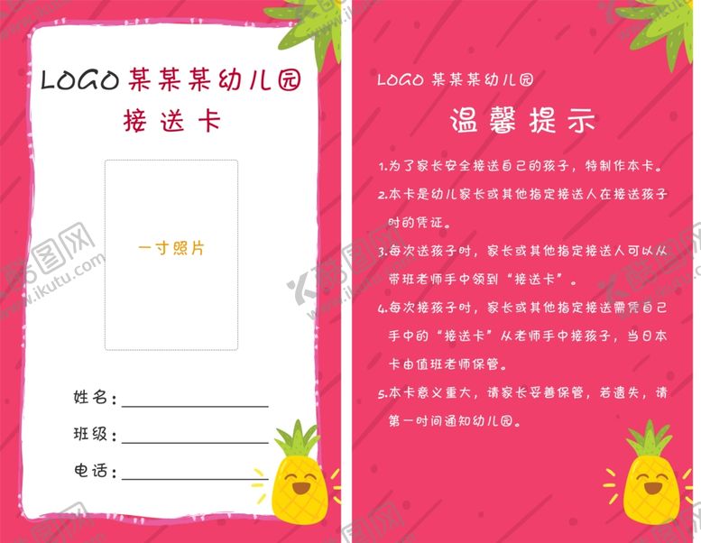编号：12505604190746287371【酷图网】源文件下载-接送卡