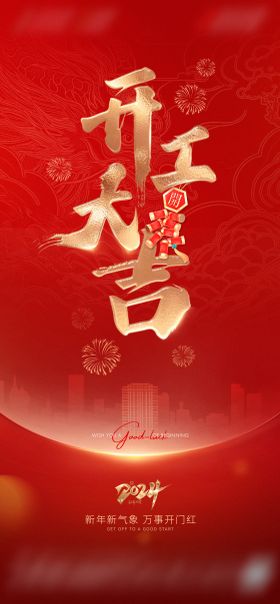 开工大吉海报