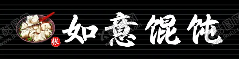 编号：39907501210214581364【酷图网】源文件下载-如意馄饨