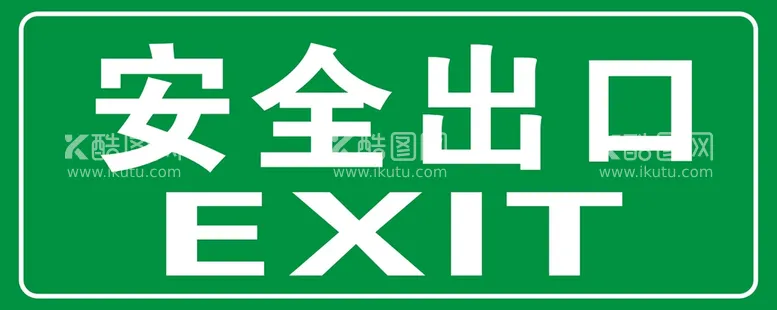 编号：32449811211248578831【酷图网】源文件下载-安全出口