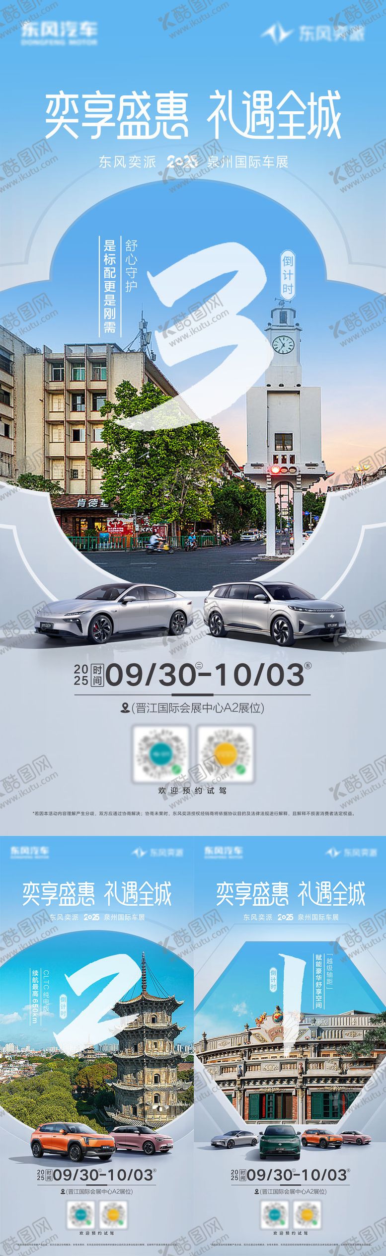 编号：30720101131851454334【酷图网】源文件下载-泉州地标倒计时海报