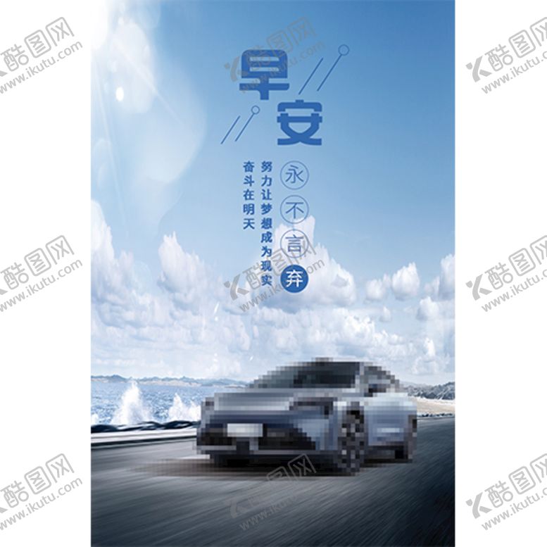 编号：78250909291546233687【酷图网】源文件下载-汽车早安图