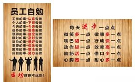 员工自勉进步展板木墙公司